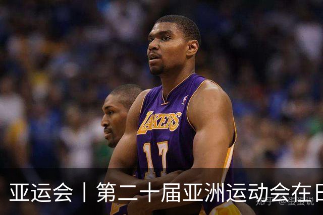 亚运会丨第二十届亚洲运动会在日本名古屋开幕