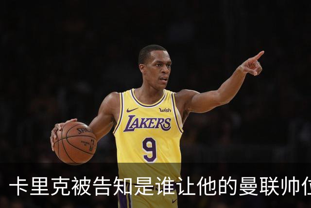 卡里克被告知是谁让他的曼联帅位岌岌可危，球员们则免于担责