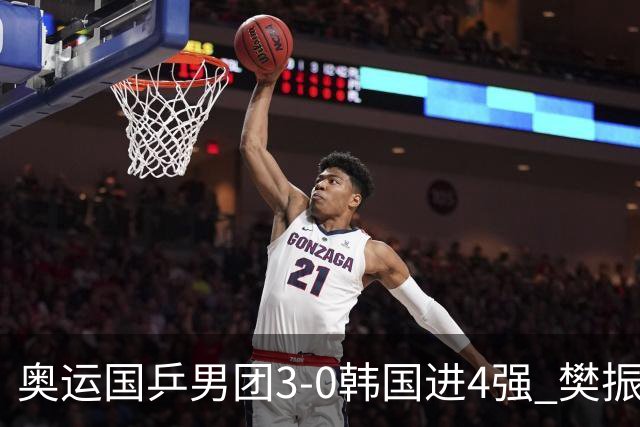 奥运国乒男团3-0韩国进4强 樊振东王楚钦各丢1局