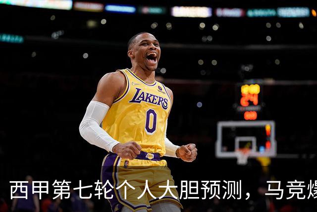 西甲第七轮个人大胆预测，马竞爆冷皇马，塞维利亚阻击巴萨
